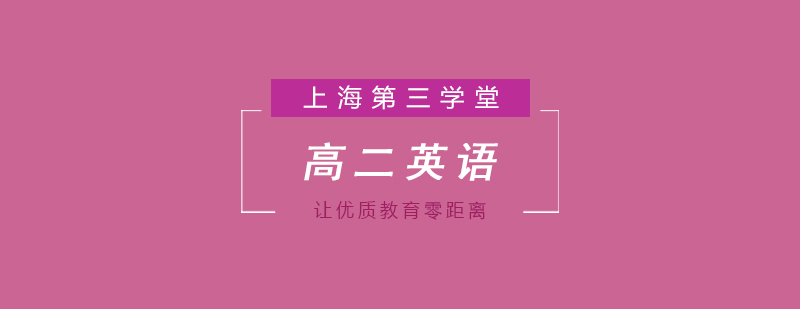 上海高二英語(yǔ)特訓(xùn)課程
