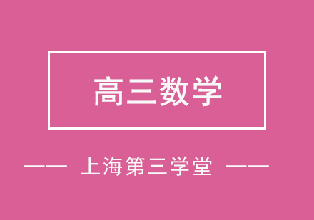 上海高三數(shù)學(xué)備考班
