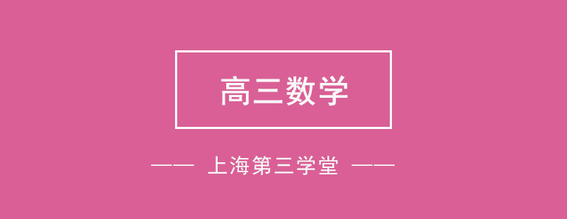 高三數(shù)學(xué)特訓(xùn)課程