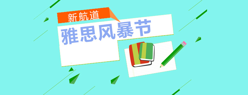 雅思集訓(xùn)場景