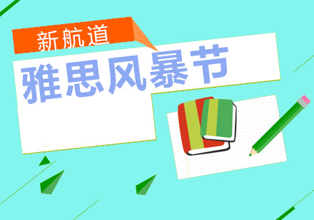 雅思高分突破指南