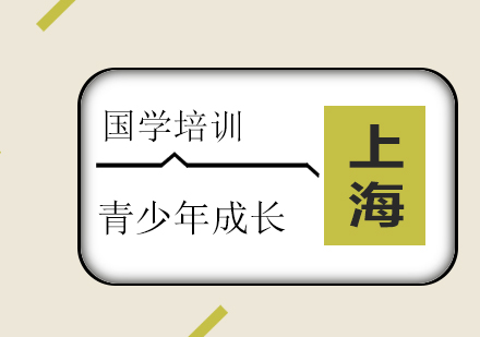 上海青少年成長國學(xué)培訓(xùn)班
