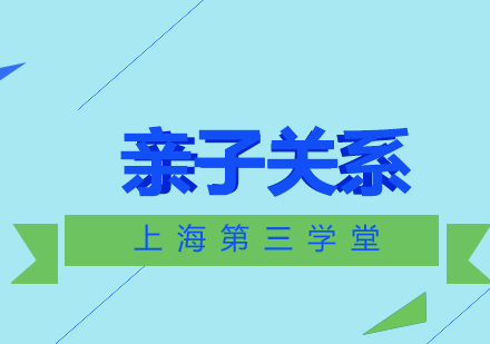 上海親子教育培訓(xùn)班