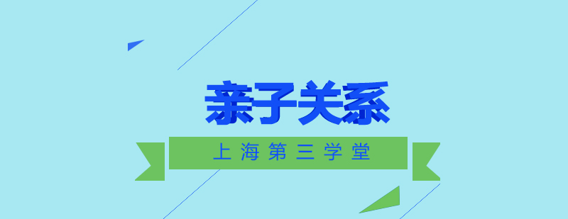 上海亲子关系与家庭教育