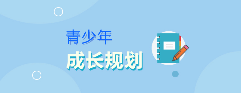 青少年成長規(guī)劃課程