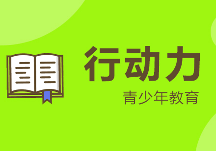 上海青少年行動(dòng)力提升培訓(xùn)班