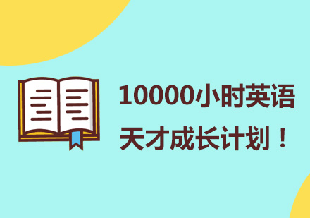 上海新航道10000小时英语天才成长计划！