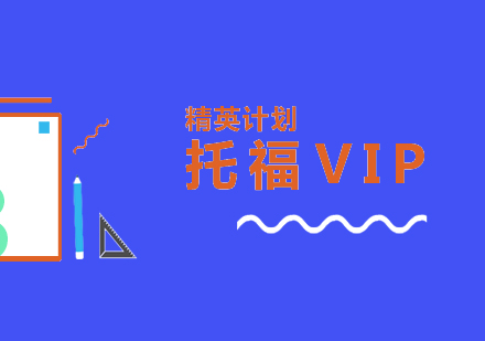 上海托福VIP精英计划培训班