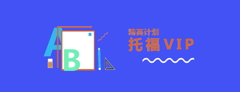 托福VIP定制課程
