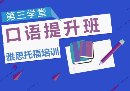 上海托福雅思口語(yǔ)提升培訓(xùn)班