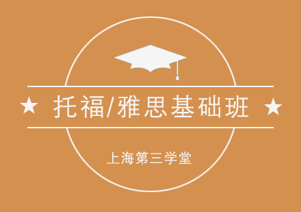 上海托福雅思培訓(xùn)基礎(chǔ)班