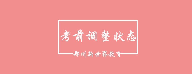 备考营养指南
