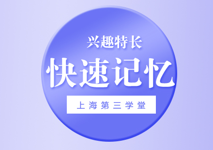上?？焖儆洃浥嘤?xùn)班