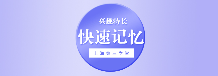 記憶法訓(xùn)練課堂