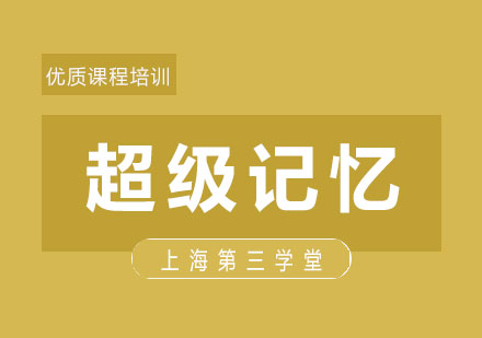 上海超級記憶培訓(xùn)班