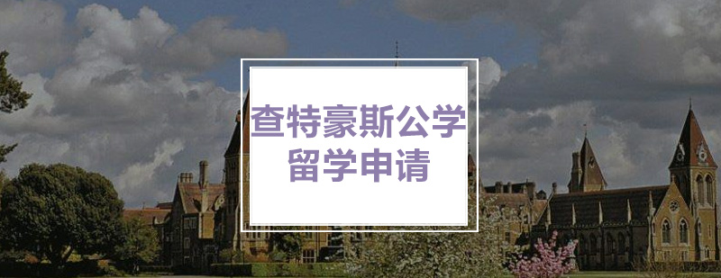 查特豪斯公学