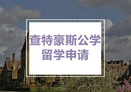 查特豪斯公学留学申请