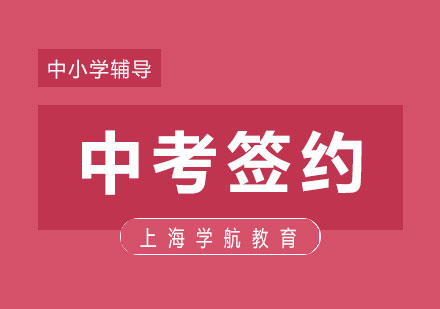 上海中考簽約培訓(xùn)班