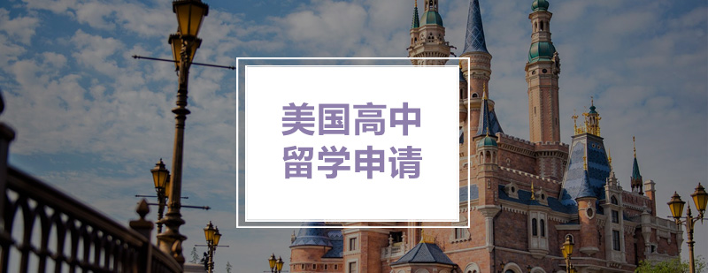 留学申请流程图示