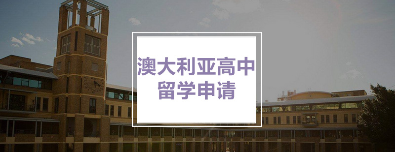 澳大利亚高中留学申请