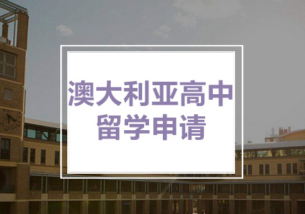 澳大利亚高中留学申请