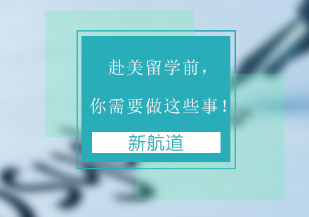 2024赴美留学行前准备全攻略