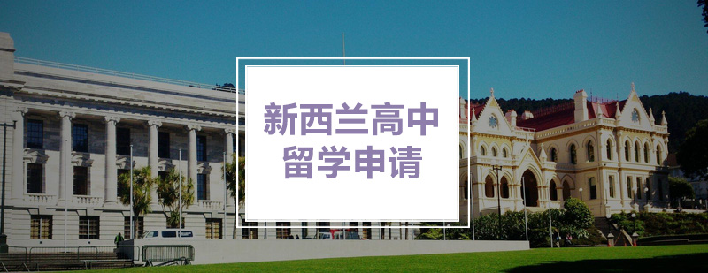 新西兰高中留学申请