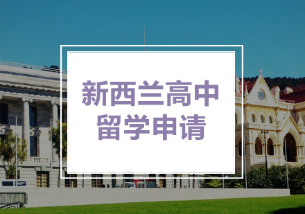 新西兰高中留学申请