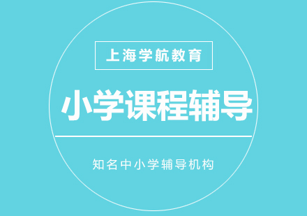 上海小学1对1精品培训班