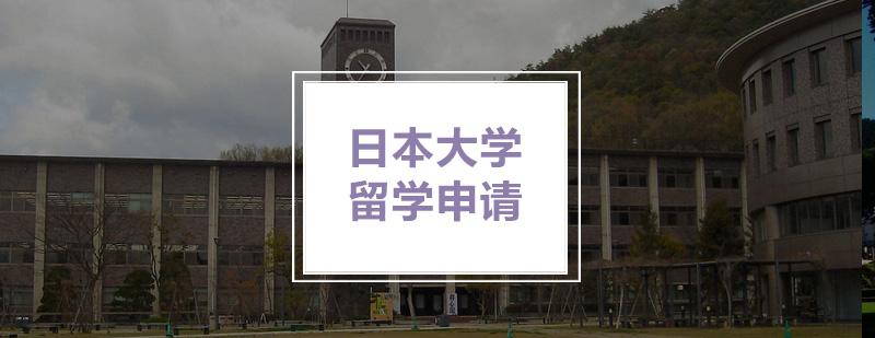 日本大学留学申请