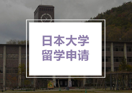 日本大学留学申请