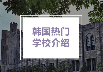 韩国热门学校介绍