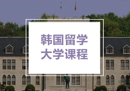 韩国留学大学课程