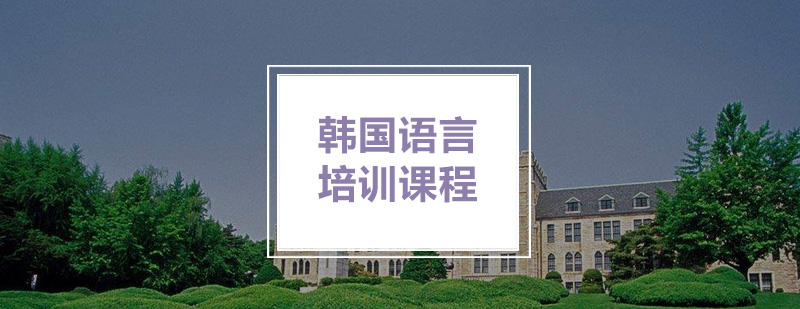 韩语沉浸式教学环境