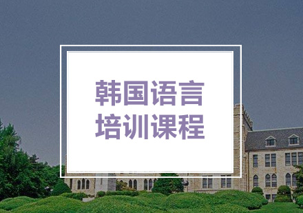 韩国语言培训课程
