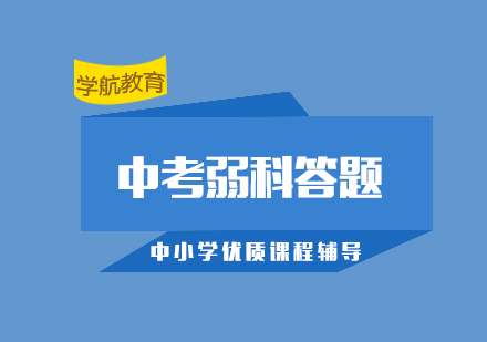 上海中考弱科项目答题技巧