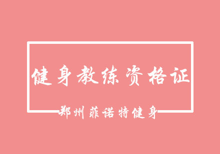 健身教练资格认证全攻略：郑州菲诺特报考指南