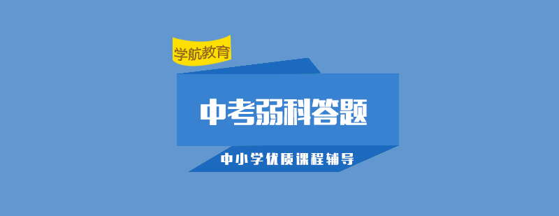中考學(xué)科突破策略圖解