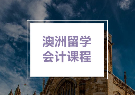 澳洲留计课程