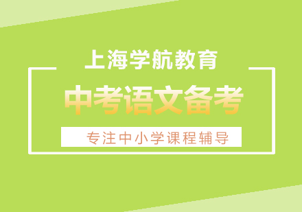 滬上語(yǔ)文中考精準(zhǔn)備考指南