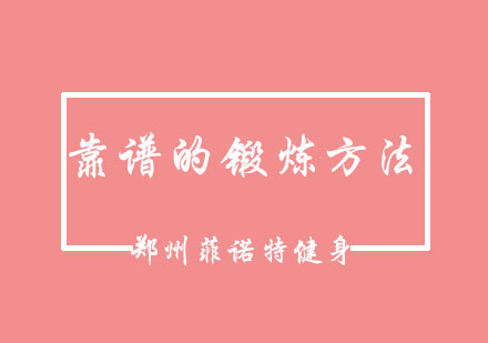 专业健身训练对健康影响的实证研究
