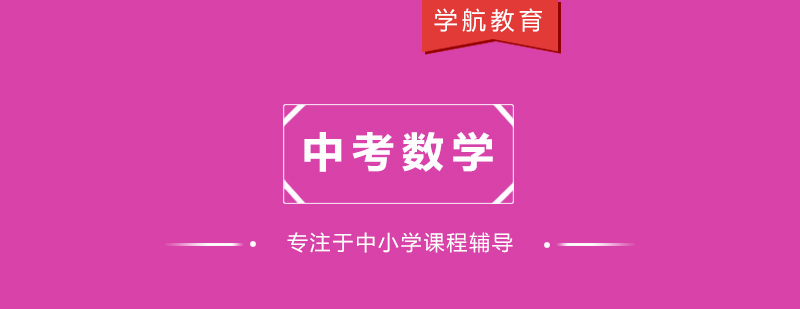 中考數(shù)學(xué)復(fù)習(xí)要點