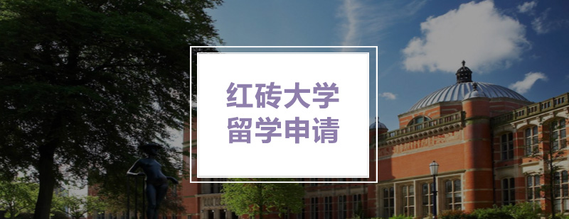英国红砖大学校园景观