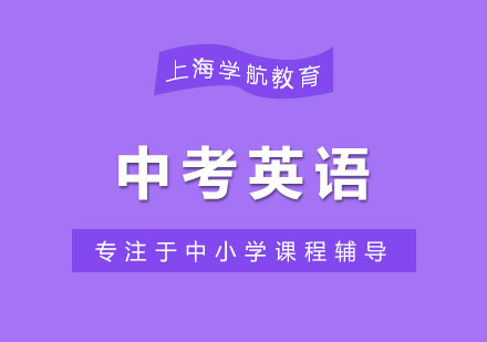 上海中考英語五大模塊提分指南