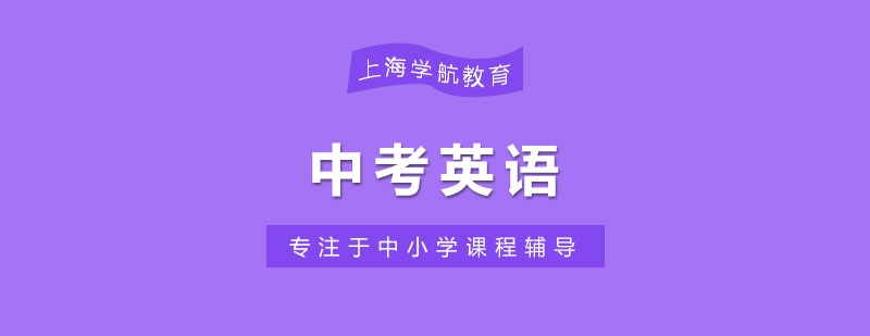 中考英语备考体系
