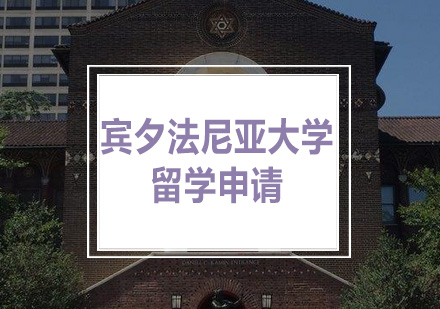 宾夕法尼亚大学留学申请