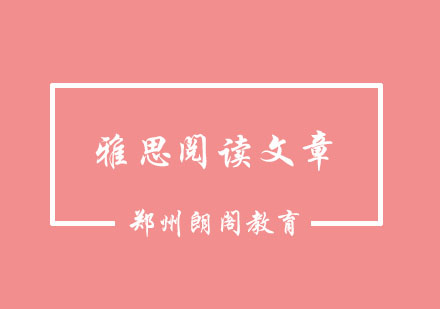 郑州朗阁雅思阅读技巧深度解析