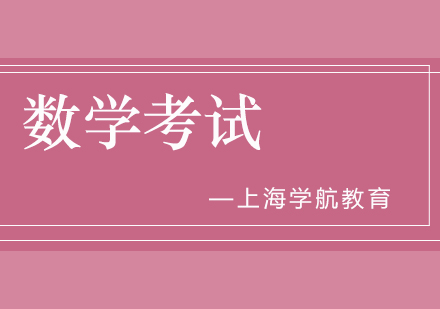 上海高考数学应试技巧全解析