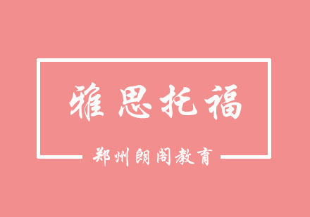 郑州朗阁托福雅思课程深度解析