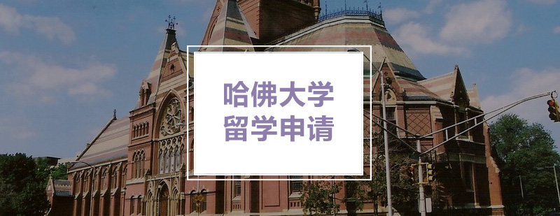 哈佛校园全景